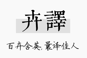 卉译名字的寓意及含义