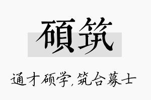 硕筑名字的寓意及含义