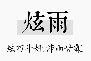 炫雨名字的寓意及含义