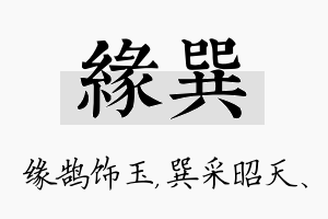 缘巽名字的寓意及含义