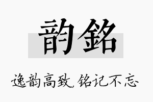 韵铭名字的寓意及含义