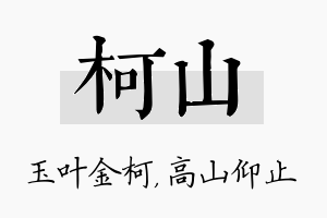 柯山名字的寓意及含义