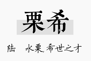 栗希名字的寓意及含义