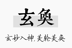 玄奂名字的寓意及含义