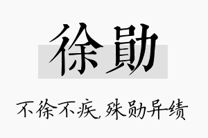 徐勋名字的寓意及含义