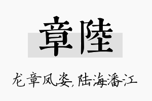 章陆名字的寓意及含义