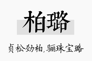 柏璐名字的寓意及含义