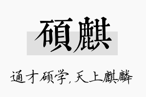 硕麒名字的寓意及含义