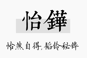 怡铧名字的寓意及含义