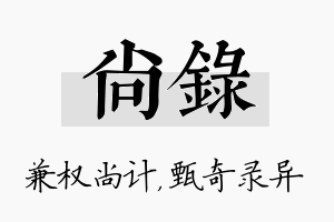 尚录名字的寓意及含义