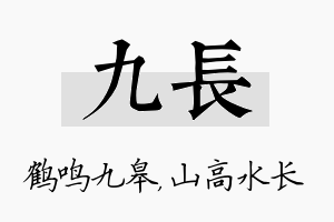 九长名字的寓意及含义