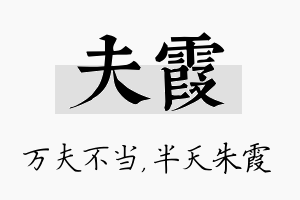 夫霞名字的寓意及含义