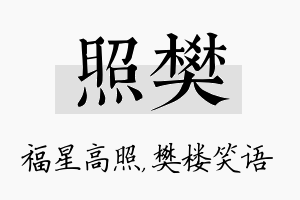 照樊名字的寓意及含义