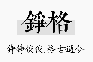 铮格名字的寓意及含义