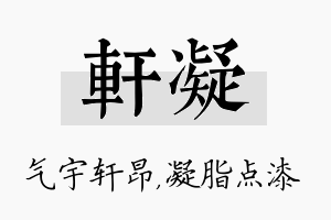 轩凝名字的寓意及含义