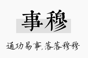 事穆名字的寓意及含义