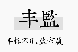 丰监名字的寓意及含义