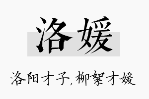 洛媛名字的寓意及含义