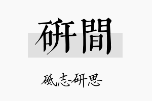 研间名字的寓意及含义