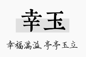 幸玉名字的寓意及含义