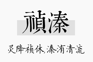 祯溱名字的寓意及含义