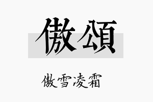 傲頌名字的寓意及含义