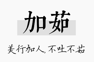 加茹名字的寓意及含义