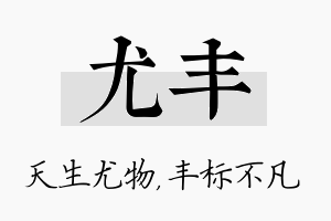 尤丰名字的寓意及含义