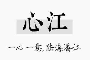 心江名字的寓意及含义