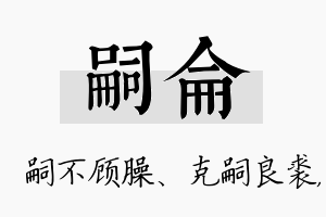 嗣仑名字的寓意及含义