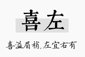 喜左名字的寓意及含义