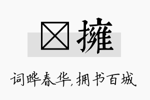 晔拥名字的寓意及含义