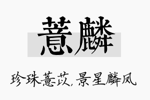 薏麟名字的寓意及含义