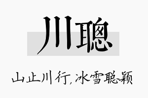 川聪名字的寓意及含义