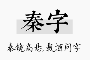 秦字名字的寓意及含义