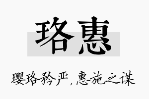 珞惠名字的寓意及含义