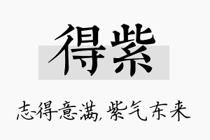 得紫名字的寓意及含义