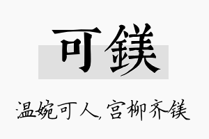 可镁名字的寓意及含义