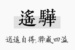 遥骅名字的寓意及含义