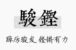 骏铿名字的寓意及含义