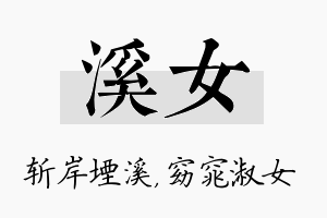 溪女名字的寓意及含义