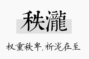 秩泷名字的寓意及含义