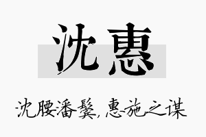 沈惠名字的寓意及含义