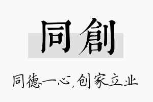 同创名字的寓意及含义