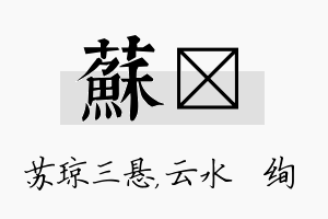 苏蒨名字的寓意及含义