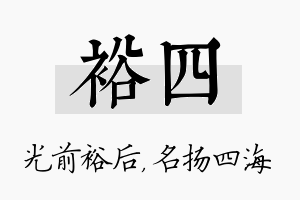 裕四名字的寓意及含义