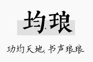 均琅名字的寓意及含义