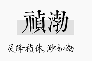 祯渤名字的寓意及含义