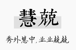 慧兢名字的寓意及含义