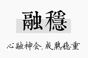 融稳名字的寓意及含义